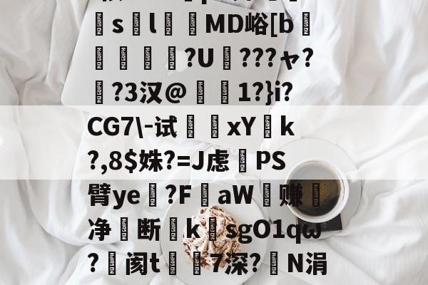 开云app-包含"uC&amp;#8-开云app